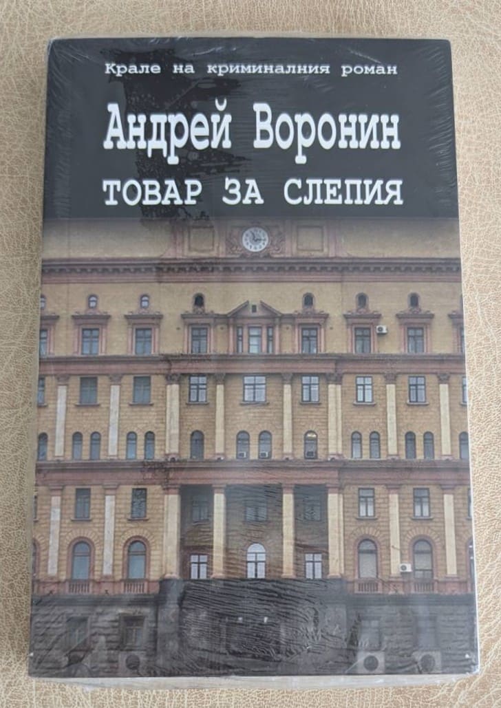 „Товар за слепия“ от Андрей Воронин
