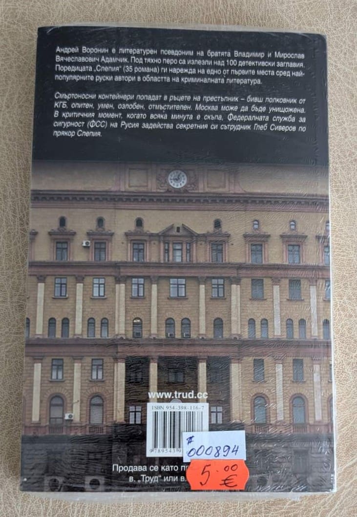 „Товар за слепия“ от Андрей Воронин.1
