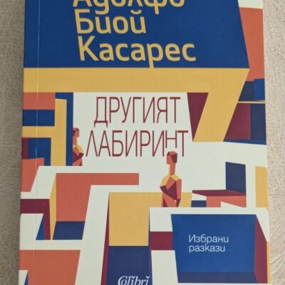 „Другият лабиринт“ от Адолфо Биой Касарес
