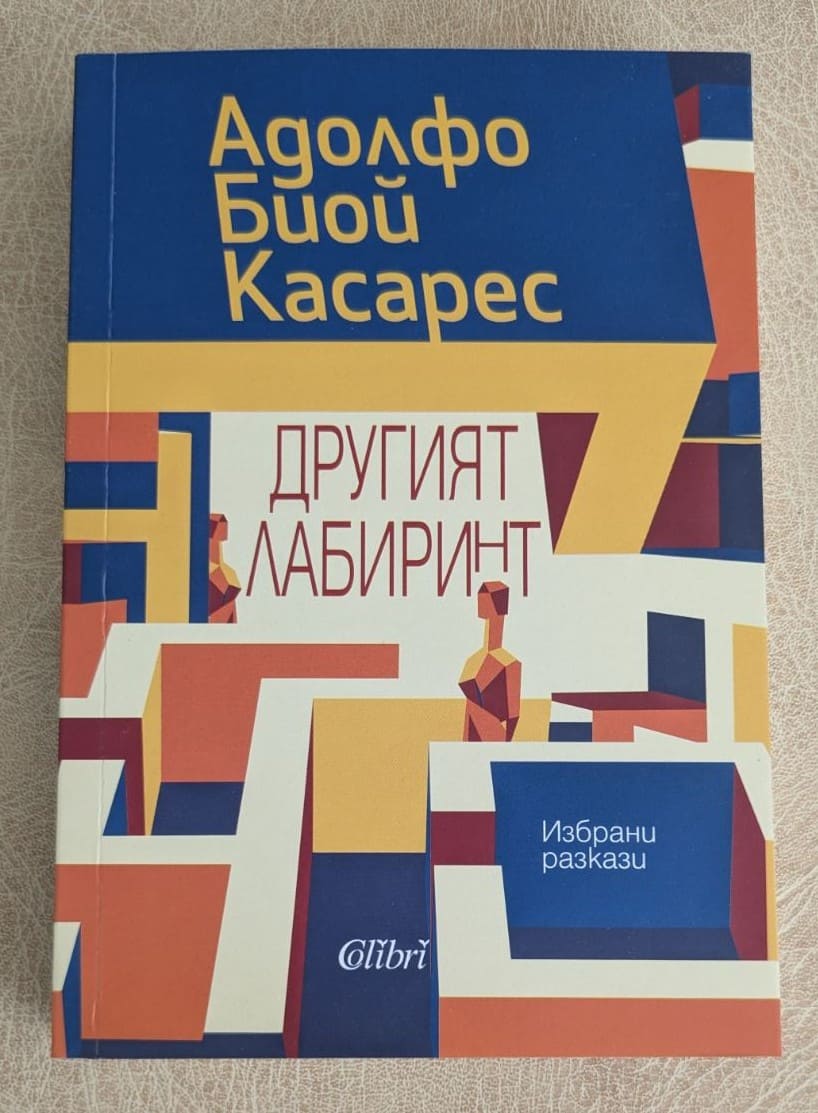 „Другият лабиринт“ от Адолфо Биой Касарес