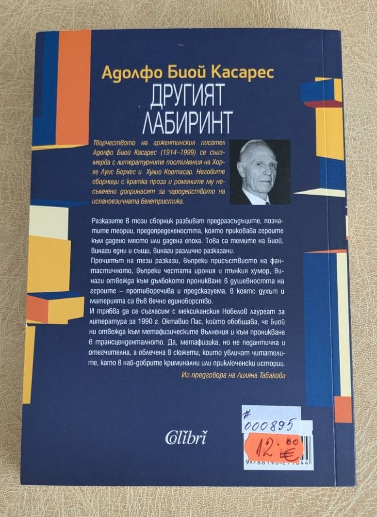 Другият лабиринт - Image 2