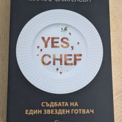 „Yes, Chef“ от Маркус Самуелсон