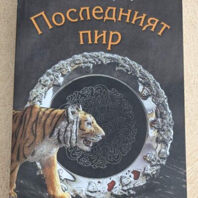 „Последният пир“ от Джонатан Гримуд