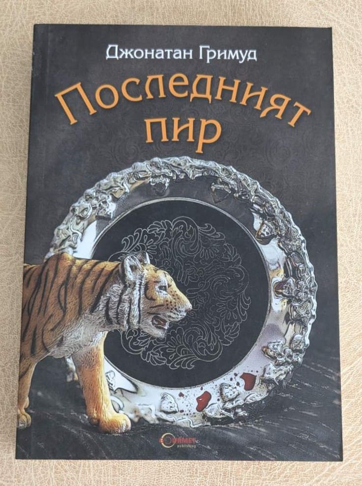 „Последният пир“ от Джонатан Гримуд