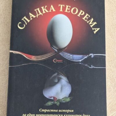 „Сладка теорема“ от Франко Ди Маре
