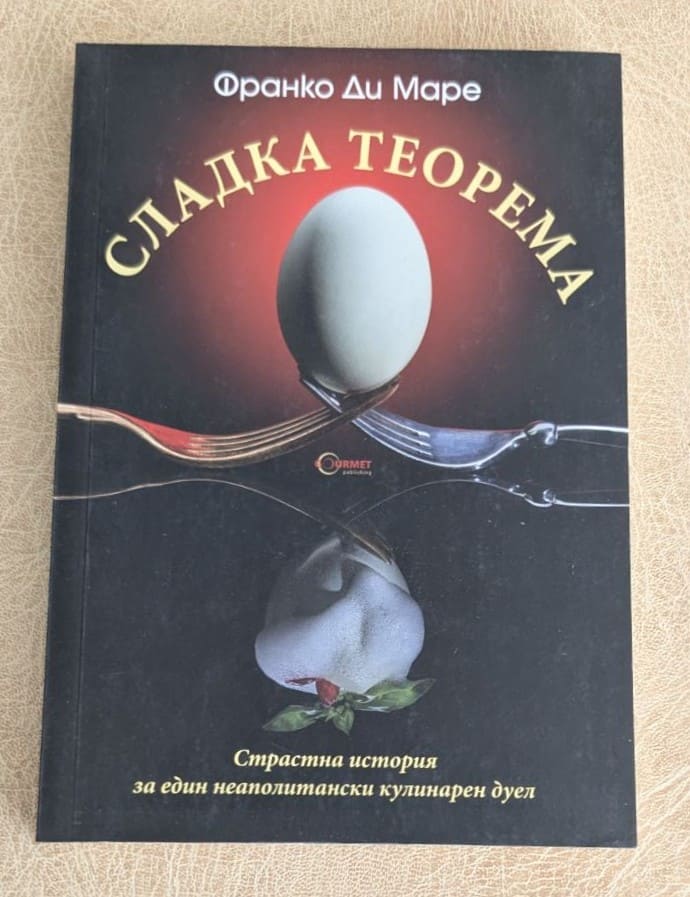 „Сладка теорема“ от Франко Ди Маре