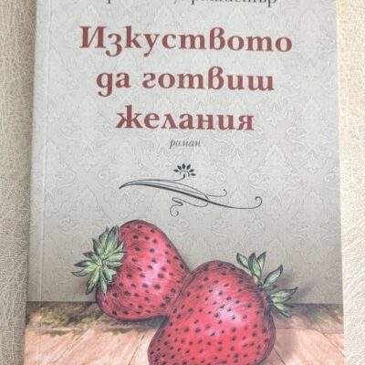 „Изкуството да готвиш желания“ от Ерика Бауърмайстър
