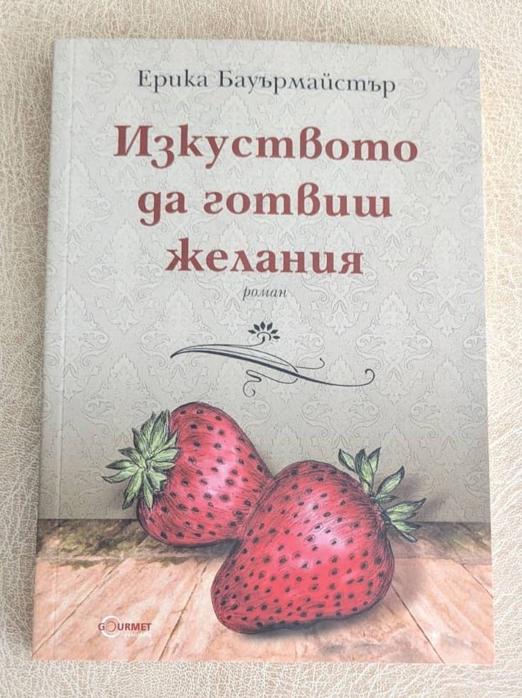 „Изкуството да готвиш желания“ от Ерика Бауърмайстър