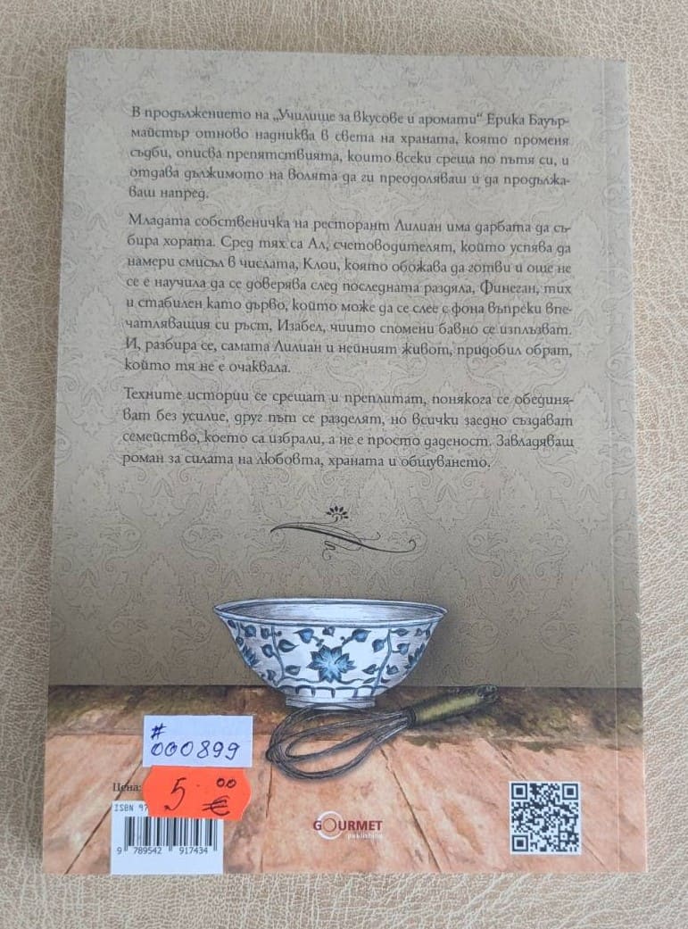 Изкуството да готвиш желания - Image 2
