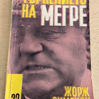 Книга „Търпението на Мегре“ от Жорж Сименон, криминален роман с комисар Мегре