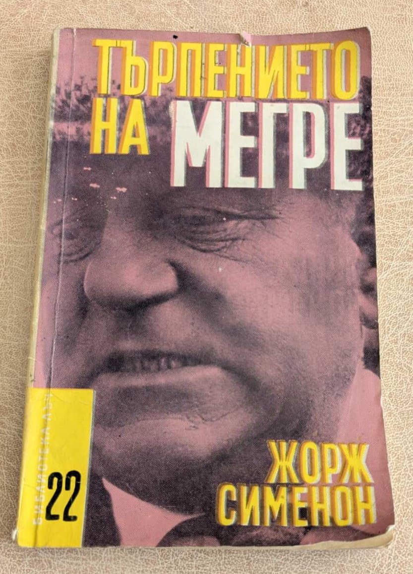 Книга „Търпението на Мегре“ от Жорж Сименон, криминален роман с комисар Мегре