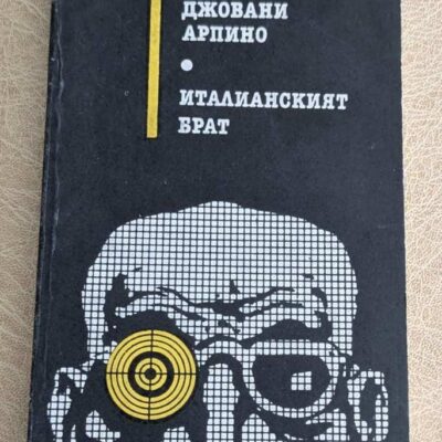 Книга „Италианският брат“ от Джовани Арпино, издание на „Народна култура“ с мека корица