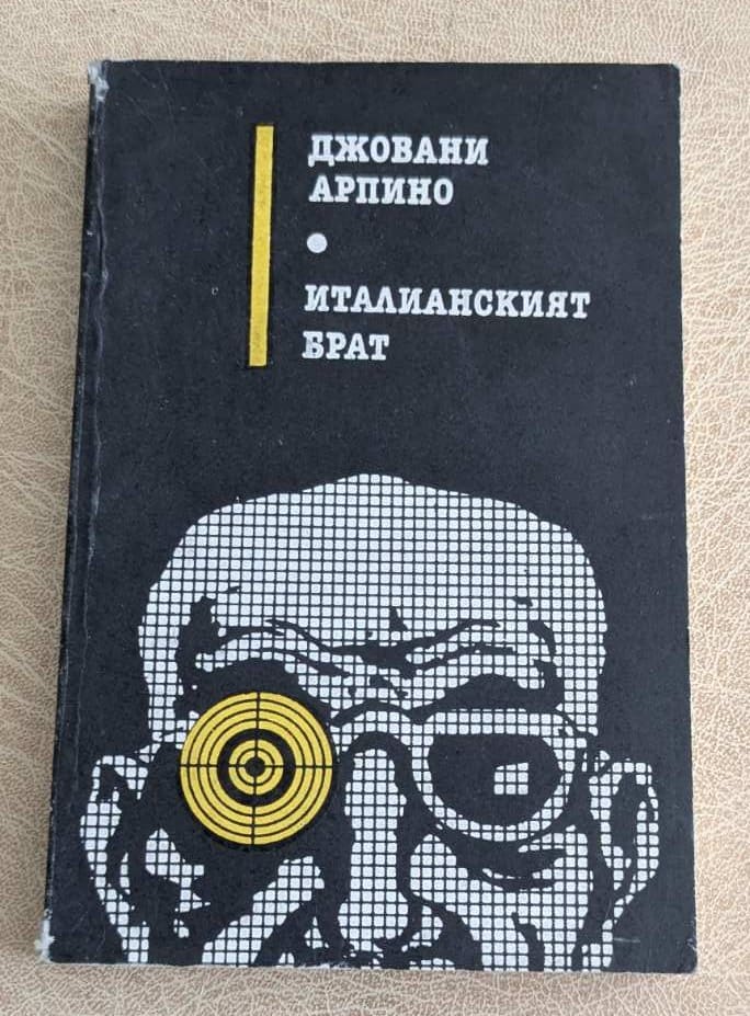 Книга „Италианският брат“ от Джовани Арпино, издание на „Народна култура“ с мека корица