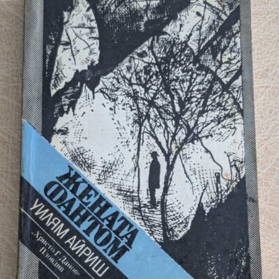 Жена фантом от Уилям Айриш, криминален роман, издателство Христо Г. Данов