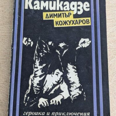 Камикадзе от Димитър Кожухаров, книга от поредицата Героика и приключения