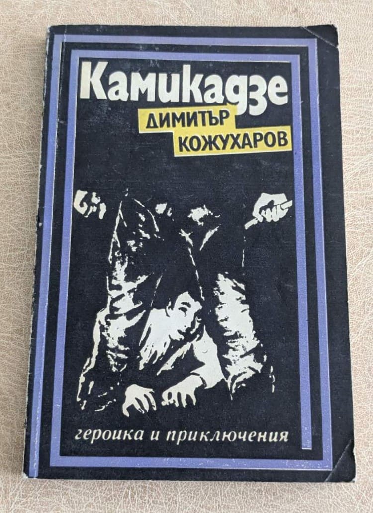 Камикадзе от Димитър Кожухаров, книга от поредицата Героика и приключения