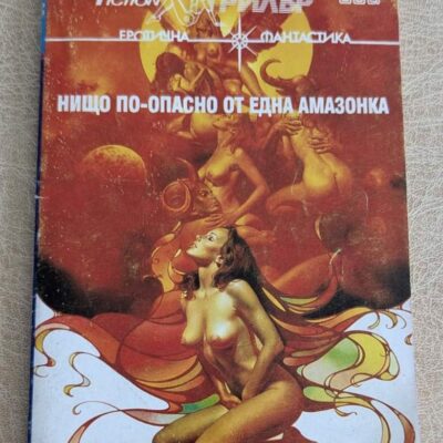 Нищо по-опасно от една амазонка, SF трилър 008, еротична фантастика