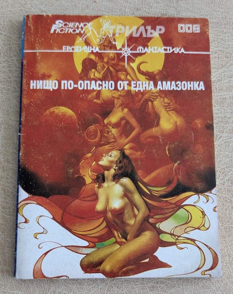 Нищо по-опасно от една амазонка, SF трилър 008, еротична фантастика