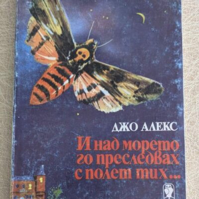 Книга „И над морето го преследвах с полет тих...“ от Джо Алекс, криминален роман от Библиотека Лъч
