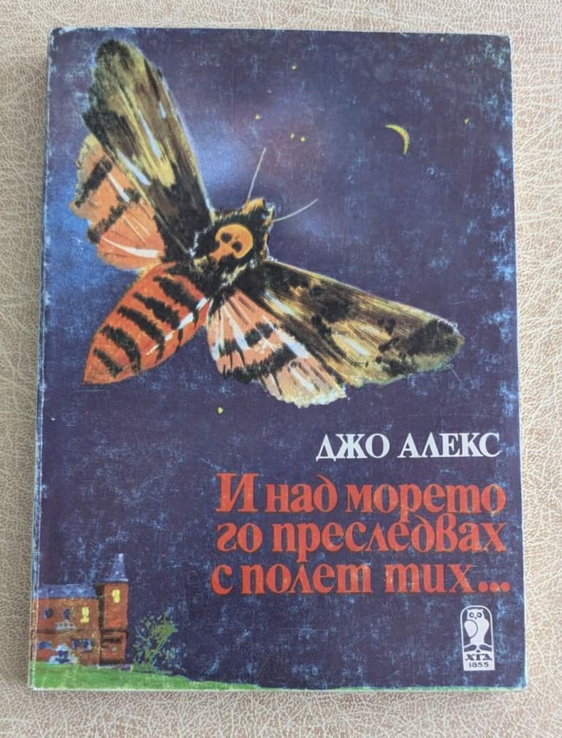 Книга „И над морето го преследвах с полет тих...“ от Джо Алекс, криминален роман от Библиотека Лъч