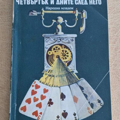Четвъртък и дните след него от Руденко Йорданов, стара българска книга на Народна младеж