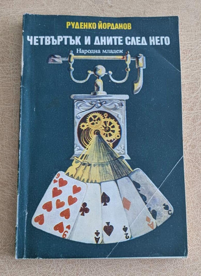 Четвъртък и дните след него от Руденко Йорданов, стара българска книга на Народна младеж