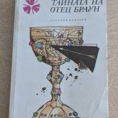 Тайната на отец Браун от Г. К. Честъртън, класически детективски разкази