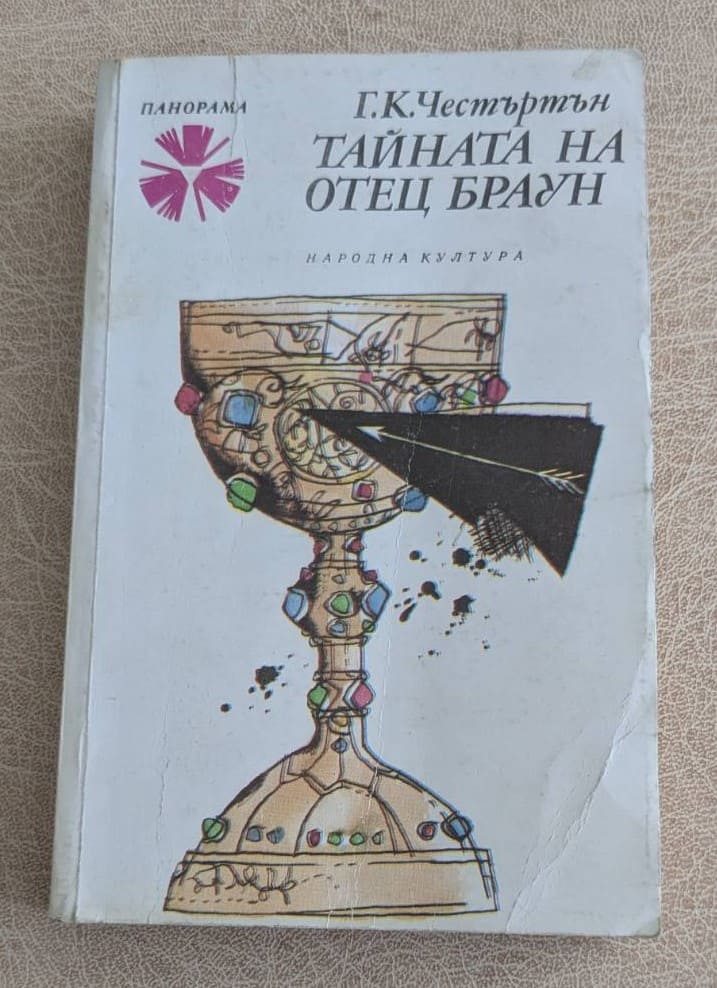Тайната на отец Браун от Г. К. Честъртън, класически детективски разкази