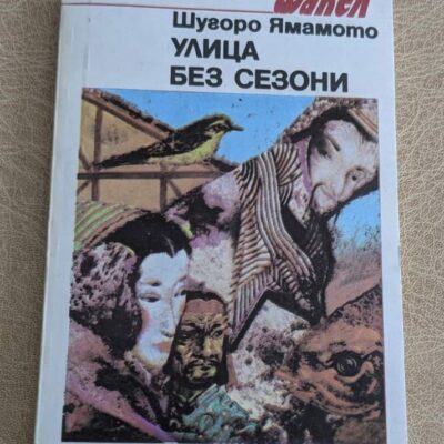 Улица без сезони от Шугоро Ямамото, японска художествена литература от поредицата Факел