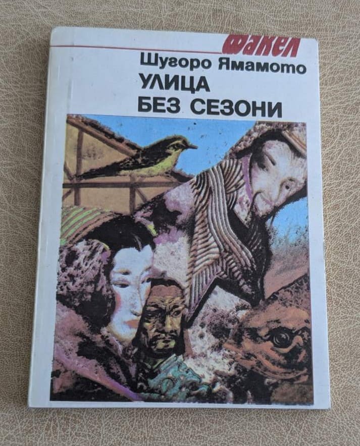 Улица без сезони от Шугоро Ямамото, японска художествена литература от поредицата Факел