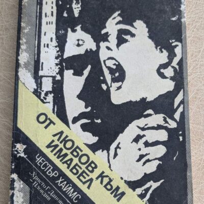 От любов към Имaбел от Честър Хаймс, криминален роман с noir атмосфера