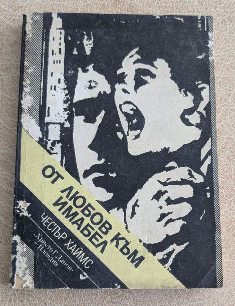 От любов към Имaбел от Честър Хаймс, криминален роман с noir атмосфера