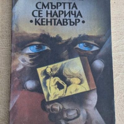 Смъртта се нарича Кентавър от Светослав Славчев, българска книга на издателство Техника