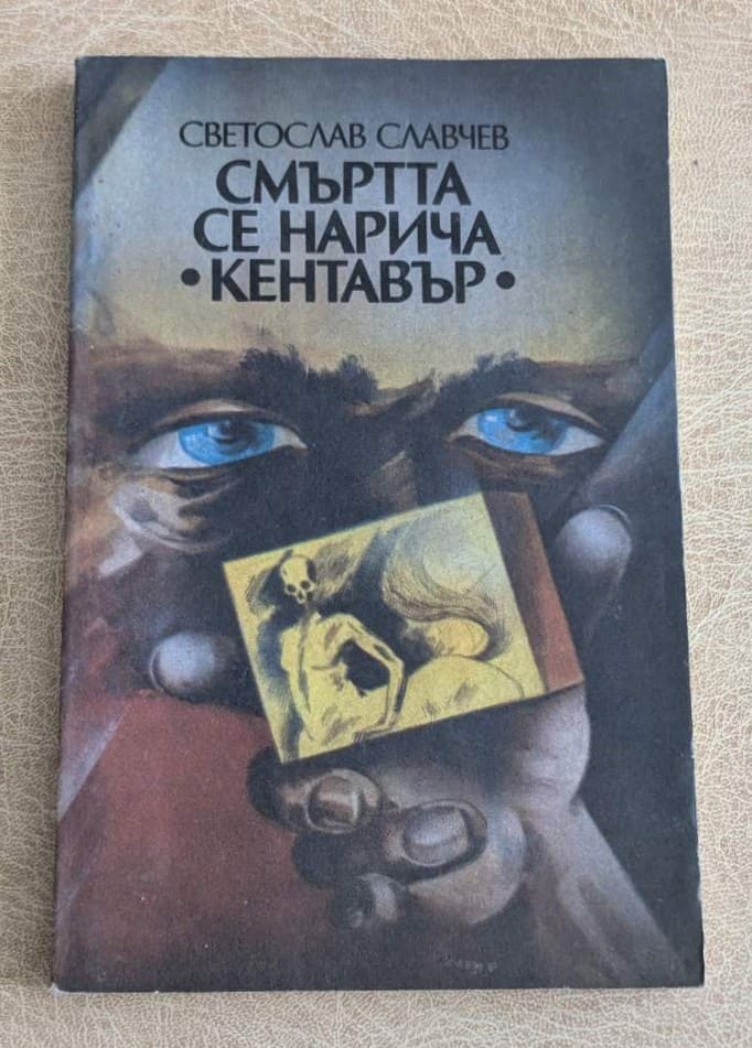 Смъртта се нарича Кентавър от Светослав Славчев, българска книга на издателство Техника