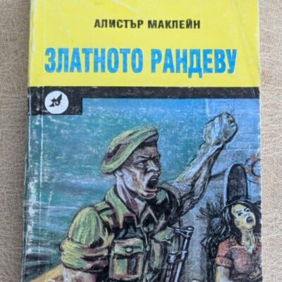 Златното рандеву от Алистър Маклейн, приключенски трилър от поредицата По суша и море