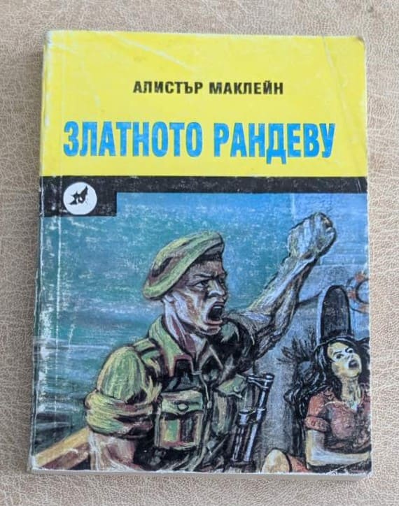 Златното рандеву от Алистър Маклейн, приключенски трилър от поредицата По суша и море
