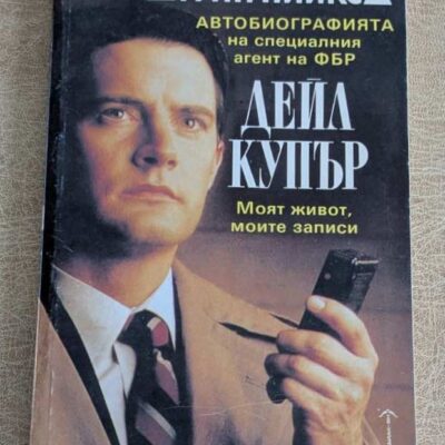 Дейл Купър Моят живот моите записи, книга по сериала Туин Пийкс