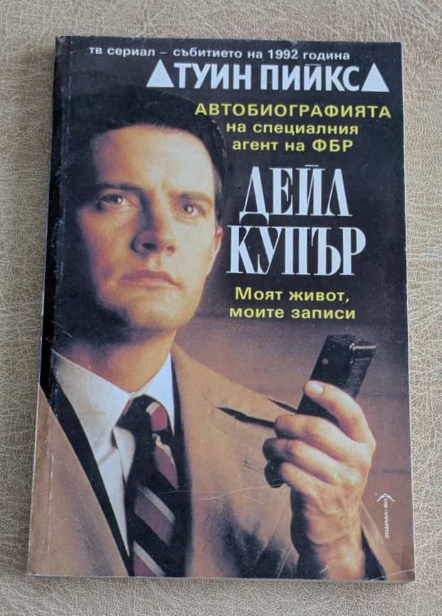 Дейл Купър Моят живот моите записи, книга по сериала Туин Пийкс