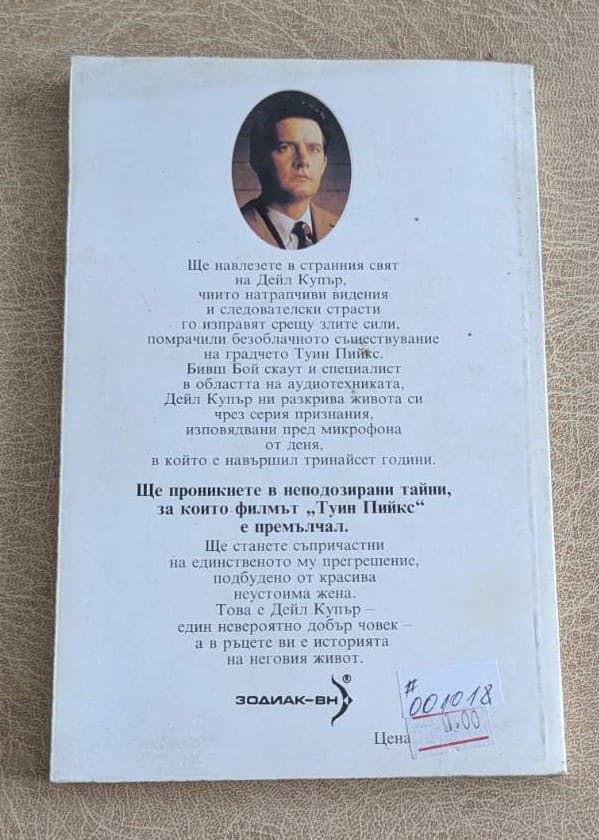 Дейл Купър: Моят живот, моите записи – Туин Пийкс - Image 2