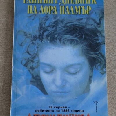 Тайният дневник на Лора Палмър, книга по сериала Туин Пийкс