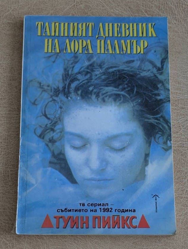 Тайният дневник на Лора Палмър, книга по сериала Туин Пийкс