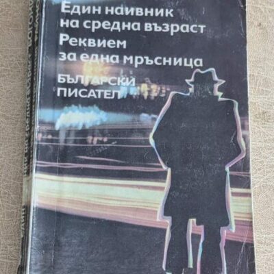 Един наивник на средна възраст Реквием за една мръсница от Богомил Райнов