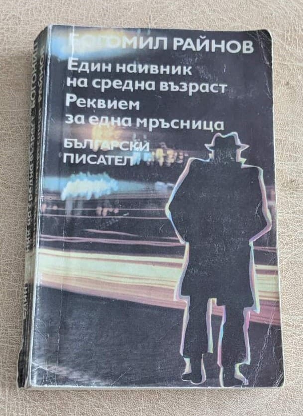 Един наивник на средна възраст Реквием за една мръсница от Богомил Райнов