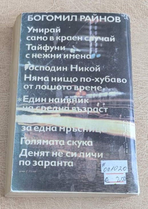 Един наивник на средна възраст. Реквием за една мръсница - Image 2