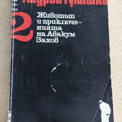 Животът и приключенията на Авакум Захов том 2 от Андрей Гуляшки, българска криминална книга
