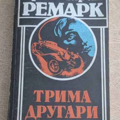 Трима другари от Ерих Мария Ремарк, класически роман на издателство Отечество