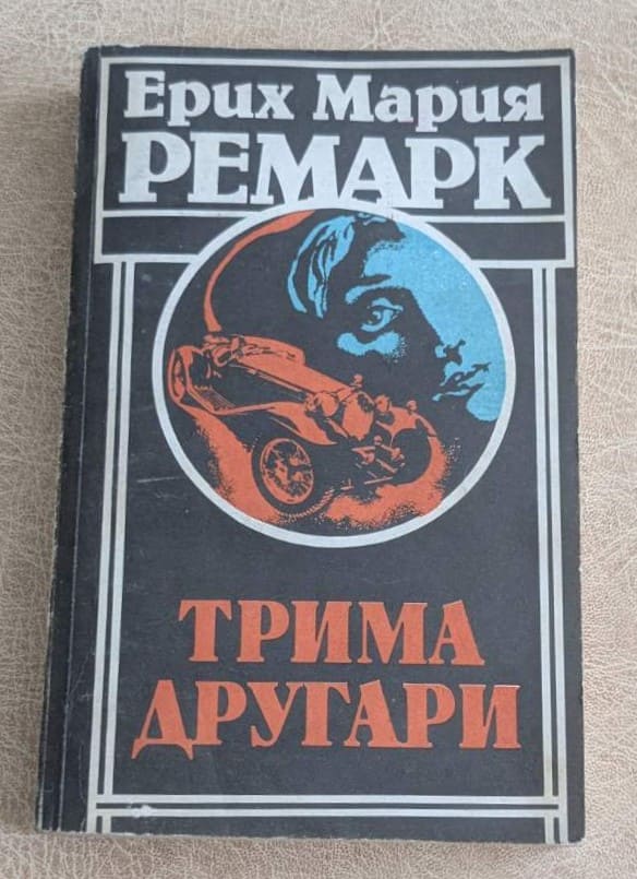 Трима другари от Ерих Мария Ремарк, класически роман на издателство Отечество