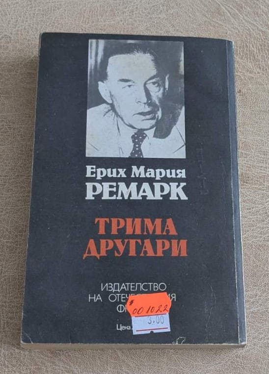 Трима другари – Ерих Мария Ремарк - Image 2