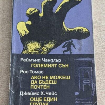 Големият сън от Реймънд Чандлър, Ако не можеш да бъдеш почтен от Рос Томас и Още един глупак от Джеймс Х. Чейс
