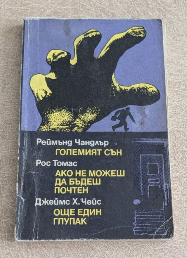 Големият сън от Реймънд Чандлър, Ако не можеш да бъдеш почтен от Рос Томас и Още един глупак от Джеймс Х. Чейс